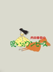 دانلود انیمه Uchida Shungicu no Noroi no One-Piece