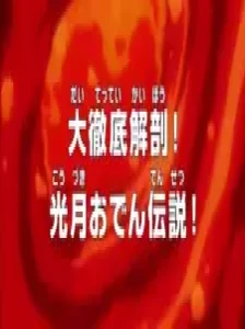 دانلود انیمه One Piece: Dai Tettei Kaibou! Kouzuki Oden Densetsu!