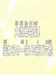 دانلود انیمه One Piece: Dai Gekisen Tokushuu! Mugiwara no Ichimi vs. Tobi Roppou